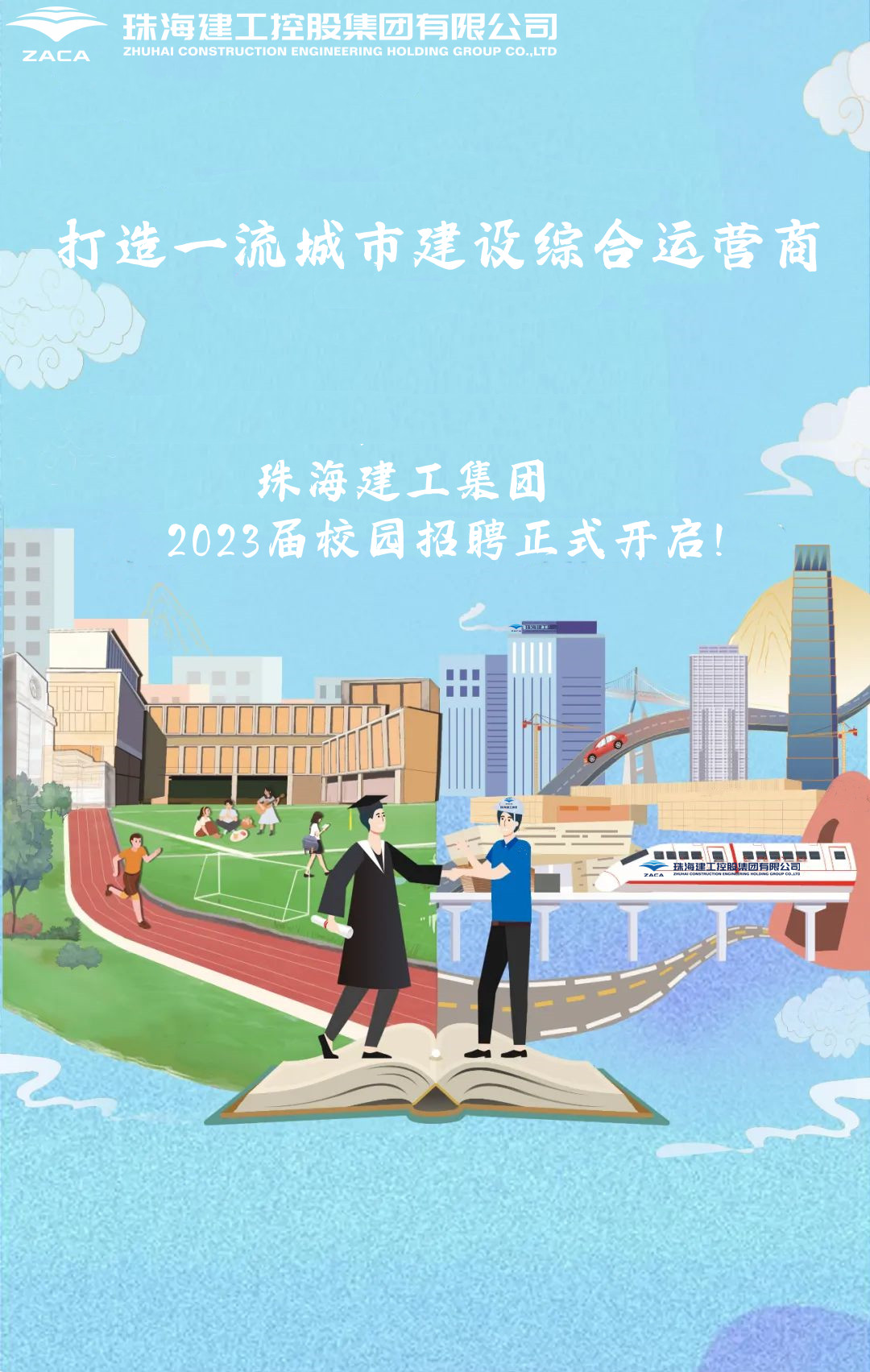 不負(fù)韶華 職等你來|珠海建工集團(tuán)2023屆校園招聘正式開啟！