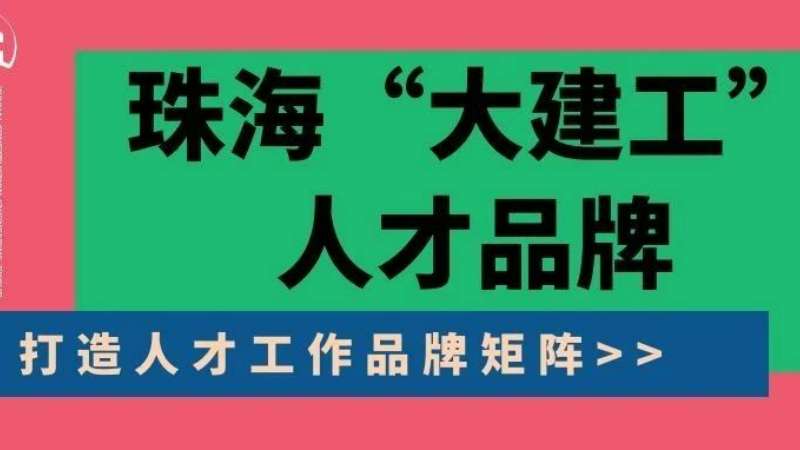 “八個(gè)堅(jiān)持”構(gòu)建珠?！按蠼üぁ比瞬牌放苵珠海建工集團(tuán)縱深推進(jìn)人力資源體系建設(shè)