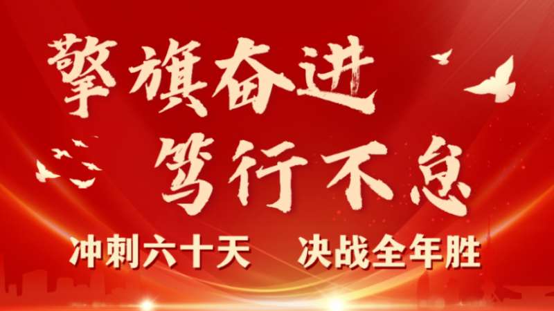 擎旗奮進(jìn) 篤行不怠 | 珠海建工集團(tuán)召開(kāi)2023年三季度工程管理例會(huì)暨“沖刺六十天 決戰(zhàn)全年勝”動(dòng)員大會(huì)