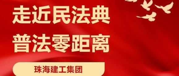 “典”亮高質量發(fā)展 | 珠海建工集團舉辦民法典宣傳月系列活動