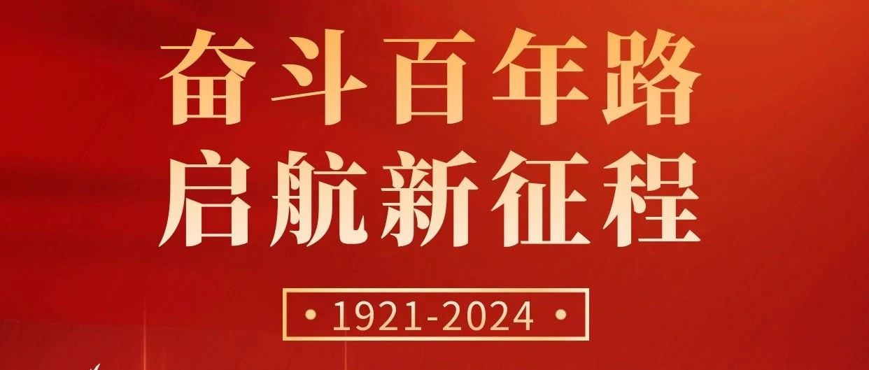 初心不改，奮斗不息 | 慶祝中國共產(chǎn)黨成立103周年！