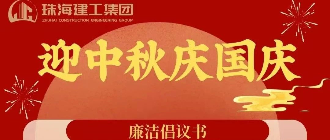 操正步 走大道——珠海建工集團中秋、國慶清廉過節(jié)倡議書