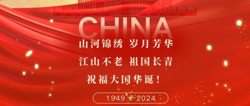 山河景秀 歲月芳華 江山不老 祖國長青 | 珠海建工集團恭祝大家國慶節(jié)快樂~